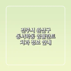 전주시 완산구 동서학동 임플란트 치과 정보 안내