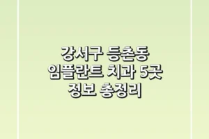 강서구 등촌동 임플란트 치과 5곳 정보 총정리