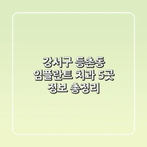 강서구 등촌동 임플란트 치과 5곳 정보 총정리