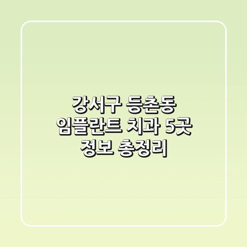 강서구 등촌동 임플란트 치과 5곳 정보 총정리
