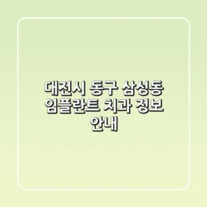 대전시 동구 삼성동 임플란트 치과 정보 안내