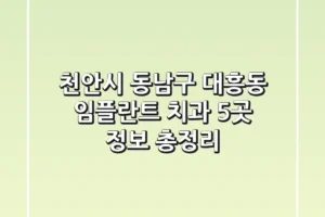 천안시 동남구 대흥동 임플란트 치과 5곳 정보 총정리