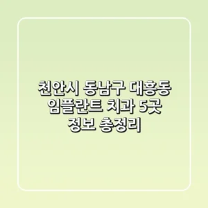 천안시 동남구 대흥동 임플란트 치과 5곳 정보 총정리