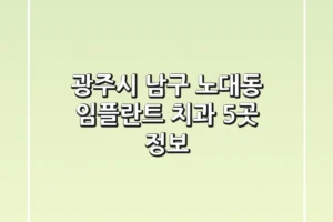 광주시 남구 노대동 임플란트 치과 5곳 정보