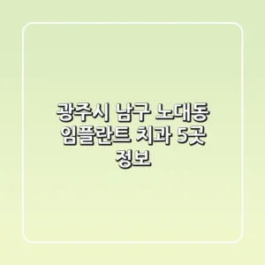광주시 남구 노대동 임플란트 치과 5곳 정보