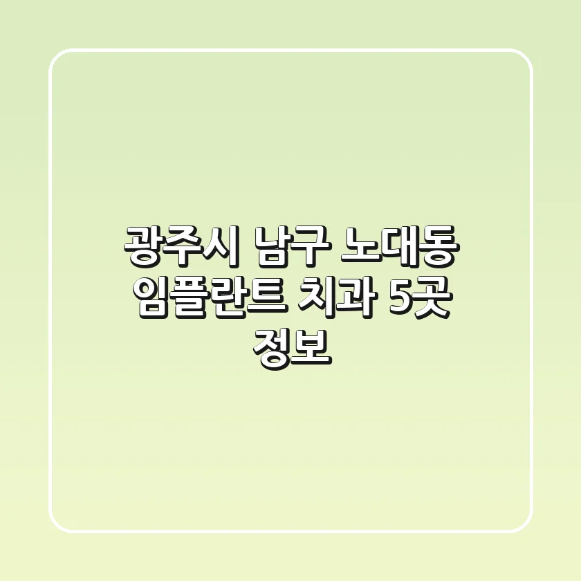 광주시 남구 노대동 임플란트 치과 5곳 정보