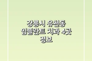 강릉시 유천동 임플란트 치과 4곳 정보