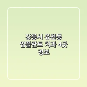 강릉시 유천동 임플란트 치과 4곳 정보
