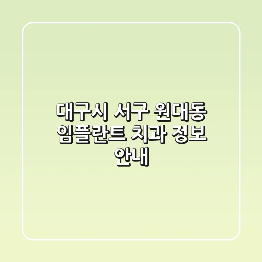 대구시 서구 원대동 임플란트 치과 정보 안내