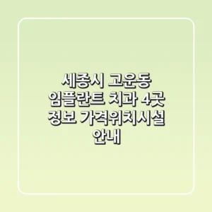 세종시 고운동 임플란트 치과 4곳 정보 - 가격/위치/시설 안내