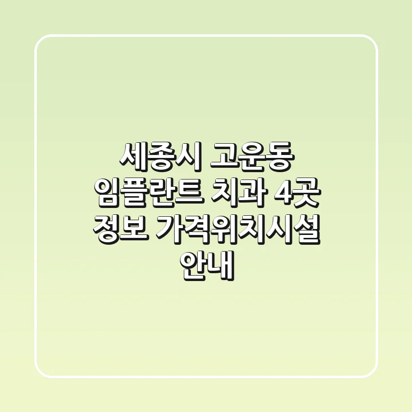 세종시 고운동 임플란트 치과 4곳 정보 - 가격/위치/시설 안내