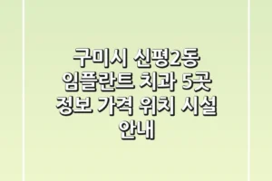 구미시 신평2동 임플란트 치과 5곳 정보 – 가격, 위치, 시설 안내