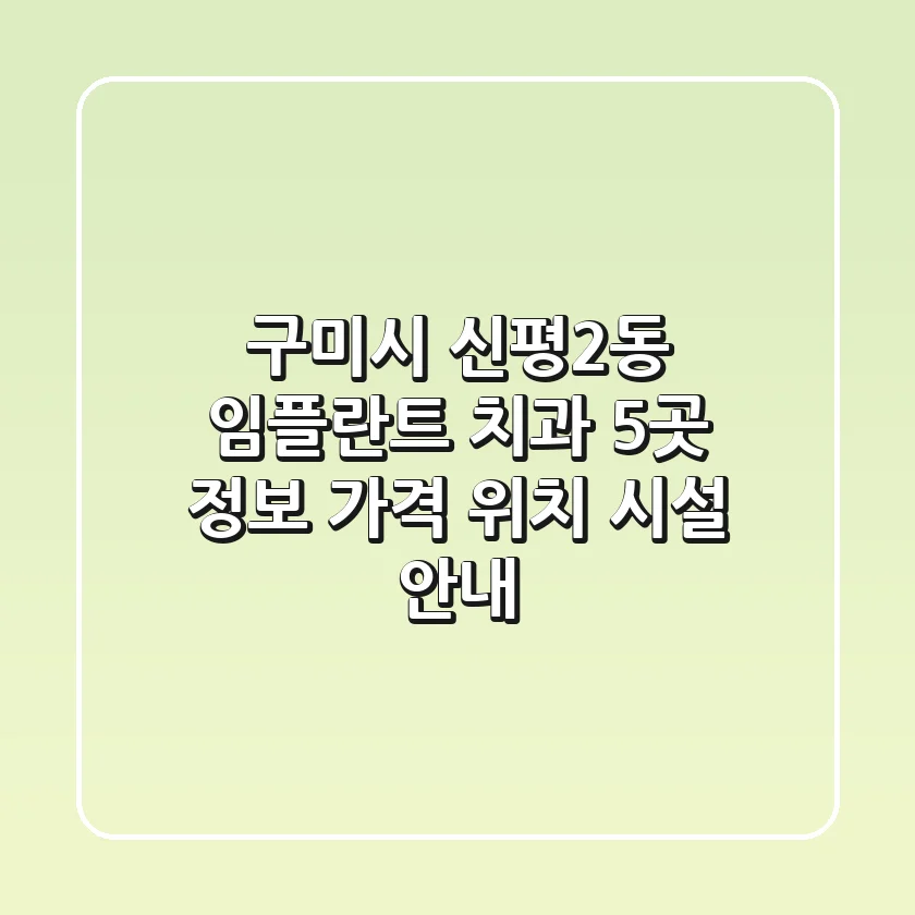 구미시 신평2동 임플란트 치과 5곳 정보 - 가격, 위치, 시설 안내