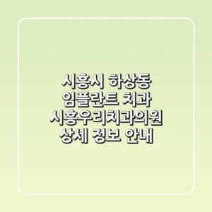 시흥시 하상동 임플란트 치과: 시흥우리치과의원 상세 정보 안내