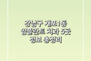 강남구 개포1동 임플란트 치과 5곳 정보 총정리