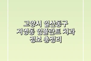 고양시 일산동구 지영동 임플란트 치과 정보 총정리