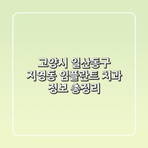 고양시 일산동구 지영동 임플란트 치과 정보 총정리