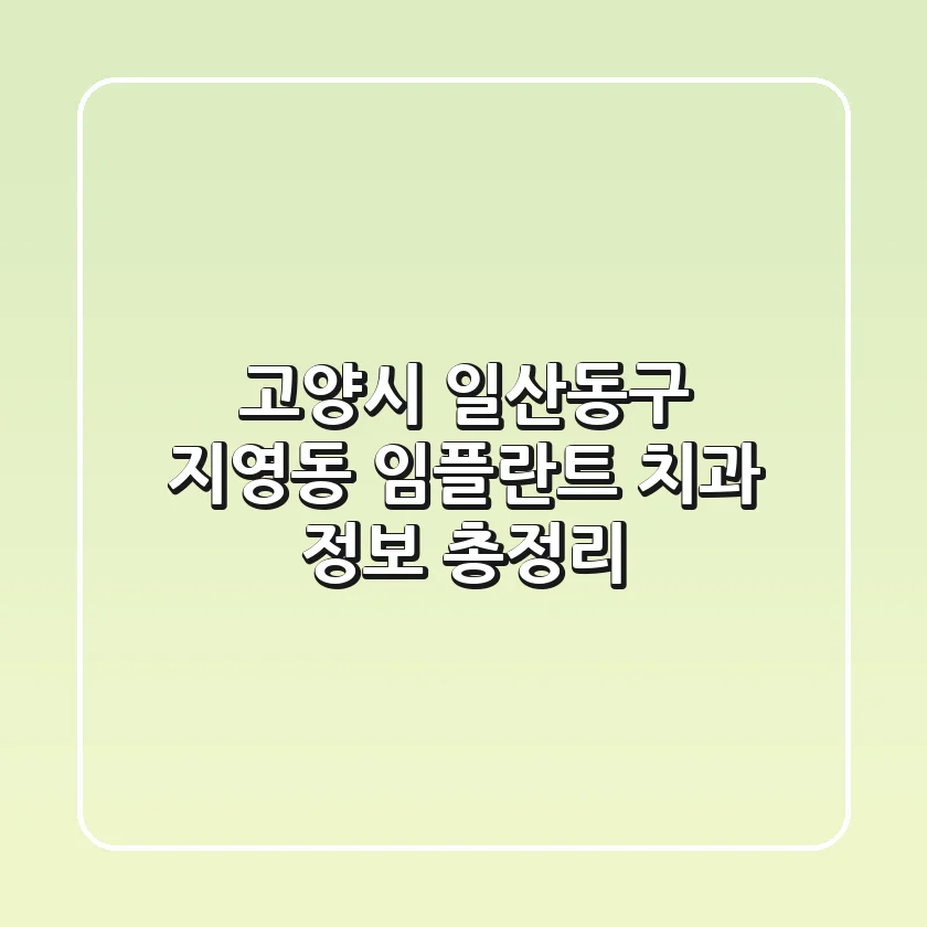 고양시 일산동구 지영동 임플란트 치과 정보 총정리