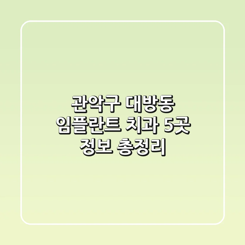 관악구 대방동 임플란트 치과 5곳 정보 총정리