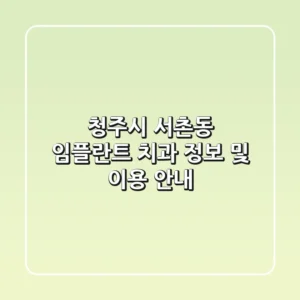 청주시 서촌동 임플란트 치과 정보 및 이용 안내