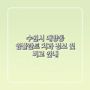 수원시 매향동 임플란트 치과 정보 및 비교 안내