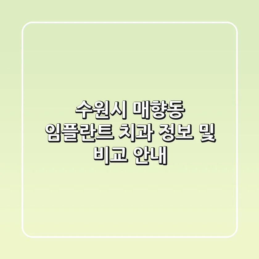 수원시 매향동 임플란트 치과 정보 및 비교 안내