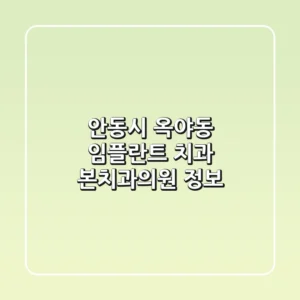 안동시 옥야동 임플란트 치과: 본치과의원 정보