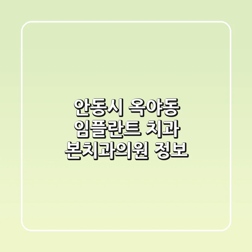 안동시 옥야동 임플란트 치과: 본치과의원 정보