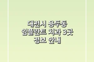 대전시 용두동 임플란트 치과 3곳 정보 안내