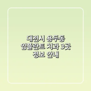 대전시 용두동 임플란트 치과 3곳 정보 안내