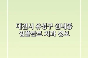 대전시 유성구 원내동 임플란트 치과 정보