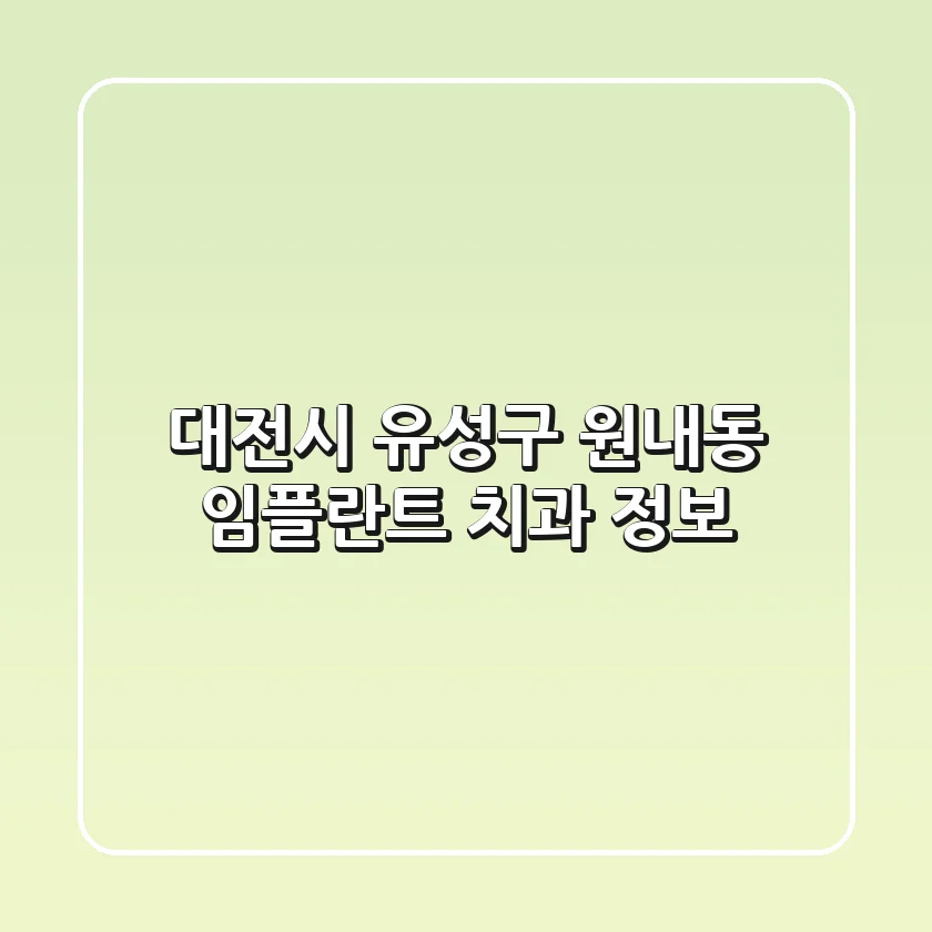 대전시 유성구 원내동 임플란트 치과 정보