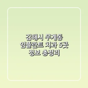 김해시 무계동 임플란트 치과 5곳 정보 총정리