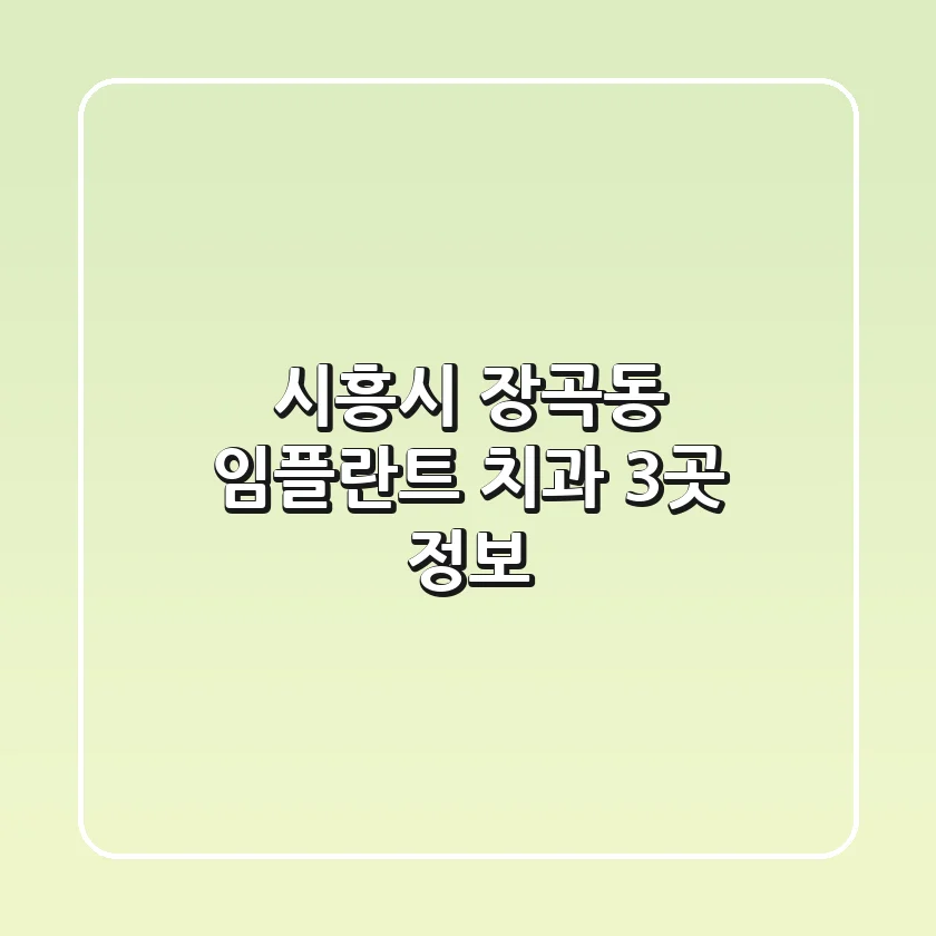 시흥시 장곡동 임플란트 치과 3곳 정보