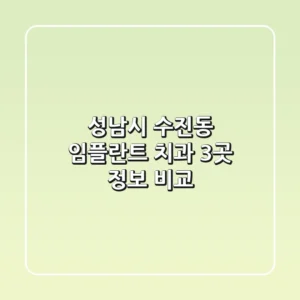 성남시 수진동 임플란트 치과 3곳 정보 비교