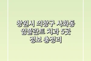 창원시 의창구 사화동 임플란트 치과 5곳 정보 총정리