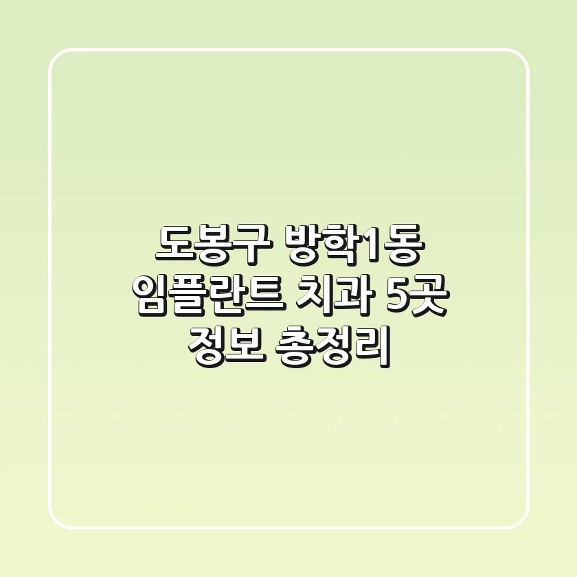 도봉구 방학1동 임플란트 치과 5곳 정보 총정리