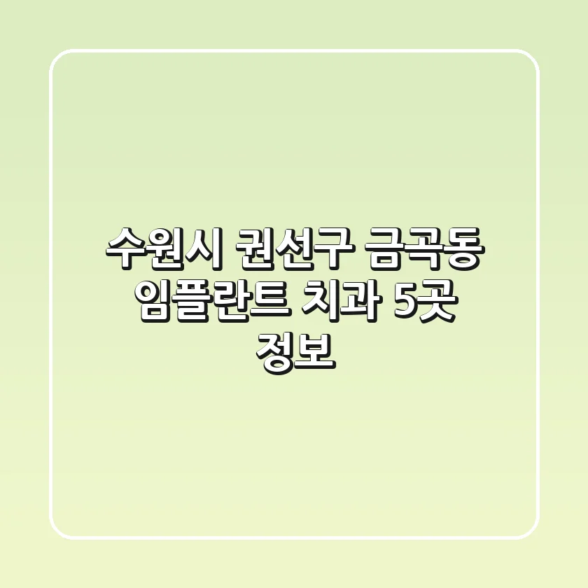 수원시 권선구 금곡동 임플란트 치과 5곳 정보