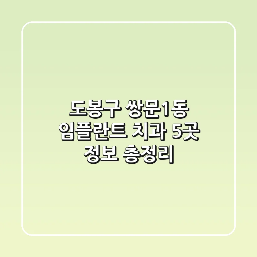 도봉구 쌍문1동 임플란트 치과 5곳 정보 총정리