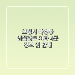 보령시 죽정동 임플란트 치과: 4곳 정보 및 안내