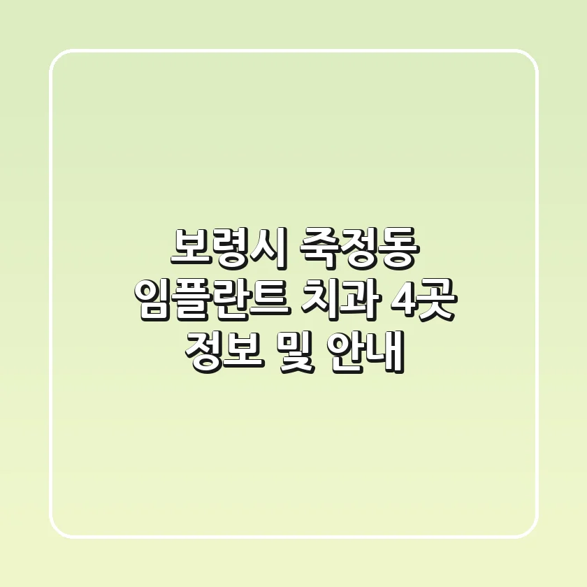 보령시 죽정동 임플란트 치과: 4곳 정보 및 안내
