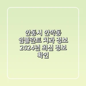 안동시 안막동 임플란트 치과 정보: 2024년 최신 정보 확인