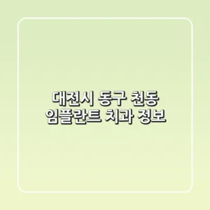 대전시 동구 천동 임플란트 치과 정보