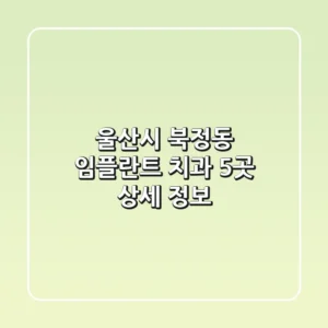 울산시 북정동 임플란트 치과 5곳 상세 정보
