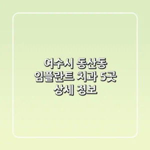 여수시 동산동 임플란트 치과 5곳 상세 정보