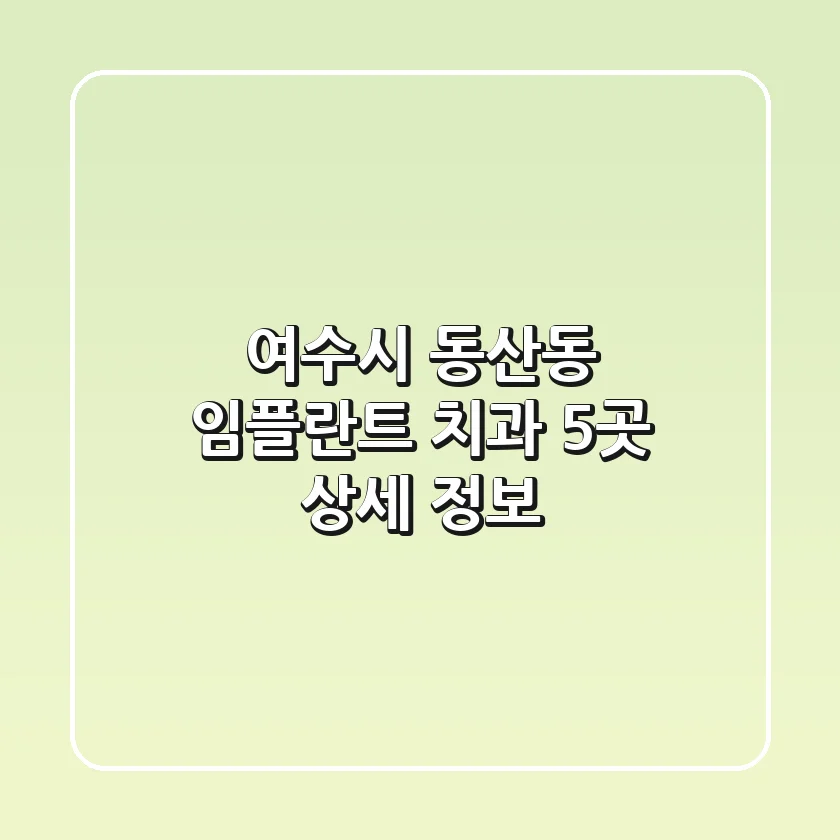 여수시 동산동 임플란트 치과 5곳 상세 정보