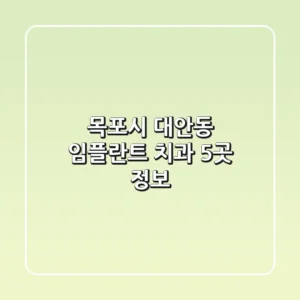 목포시 대안동 임플란트 치과 5곳 정보