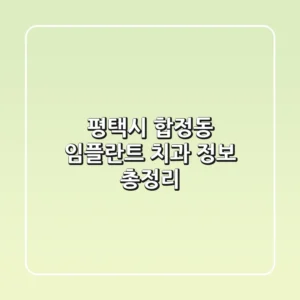 평택시 합정동 임플란트 치과 정보 총정리