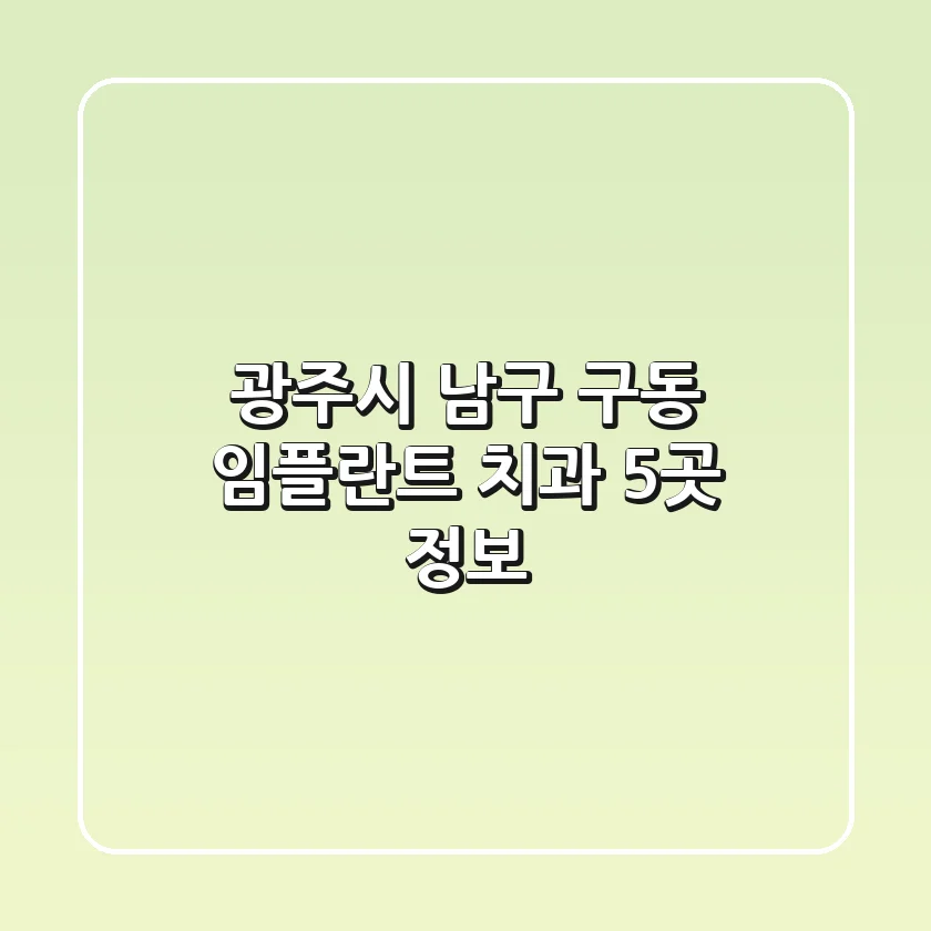 광주시 남구 구동 임플란트 치과 5곳 정보
