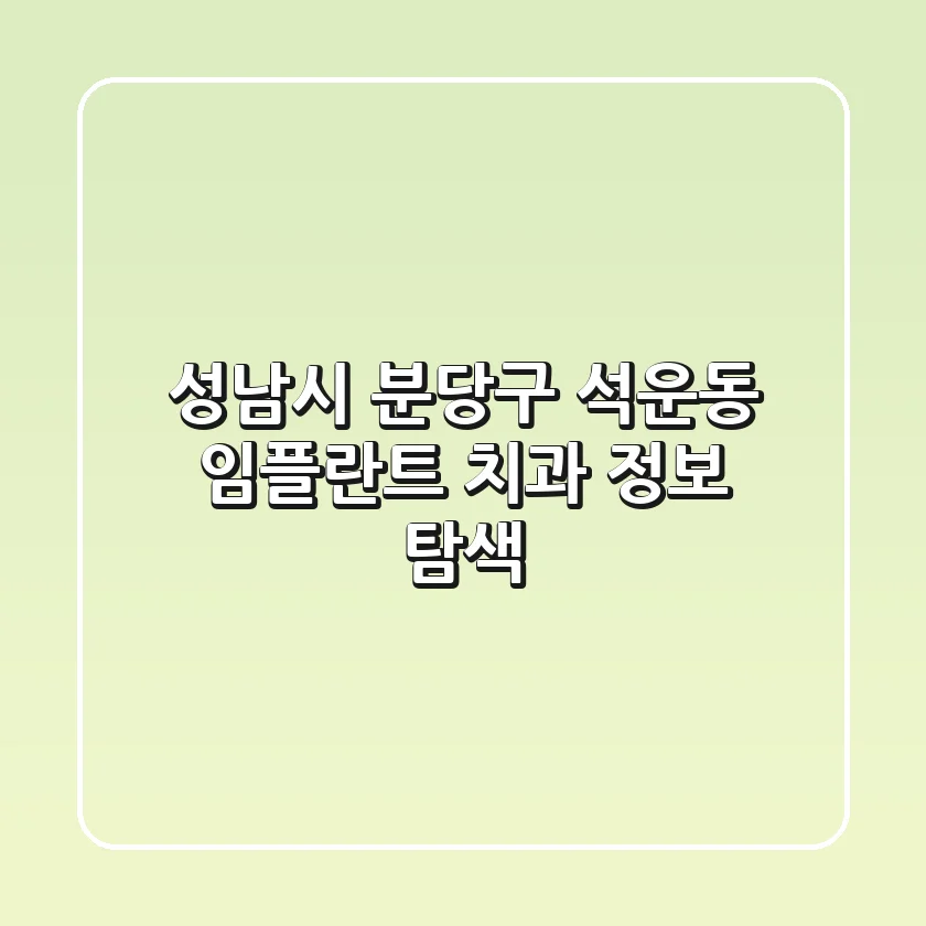 성남시 분당구 석운동 임플란트 치과 정보 탐색
